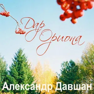 Александр Давшан - Кали Юга
