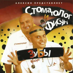 Стоматолог и Фисун - Гоним