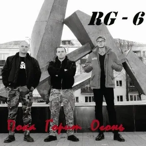 RG-6 - Вместе