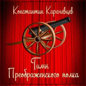 Константин Карачевцев - Гимн Преображенского полка