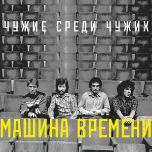 Машина Времени - Весь мир сошёл с ума