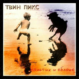 Твин Пикс - Изображая