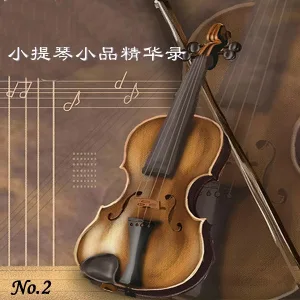 新时代轻音乐团 - 柔板
