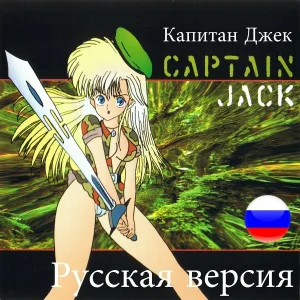 Captain Jack - Captain Jack