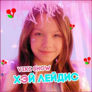 Viki Show - ХЭЙ ЛЕЙДИС
