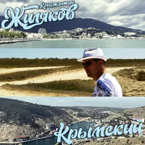 Константин Жиляков - Морячок