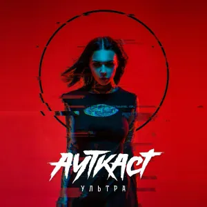 АУТКАСТ feat. Toli Wild - Всё в твоих руках