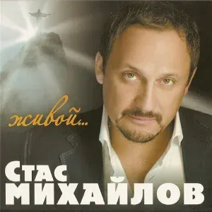 Михайлов Стас, Повалий Таисия - Отпусти