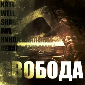 KR1T feat. WELL, ShaBit, JWL, Никол Акапелла, Лекарь E7'EЬМАК - Свобода