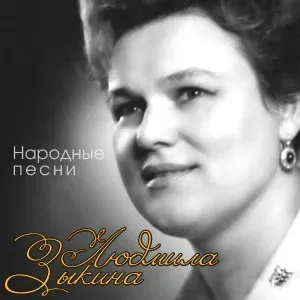 Людмила Зыкина - Белым снегом
