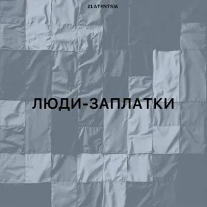 Zlatentsia - Люди-заплатки