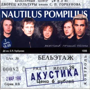 Наутилус Помпилиус - Синоптики