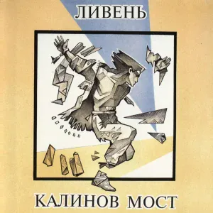 Калинов Мост - Лопнуло небо (Акустика)