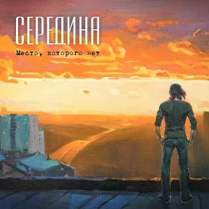Середина - Лёд