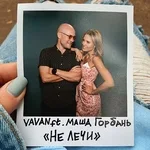 VAVAN feat. Маша Горбань - Не лечи