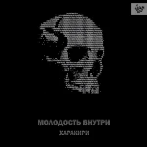 МОЛОДОСТЬ ВНУТРИ - Харакири