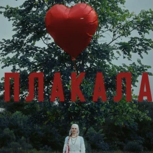 РОДНАЯ РЕЧЬ - Плакала