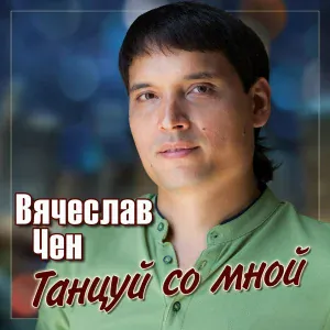 Вячеслав Чен - Танцуй со мной