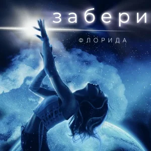 Флорида - Забери