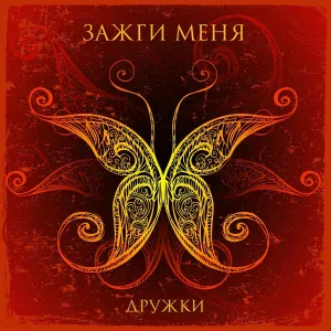 Дружки - Осанна