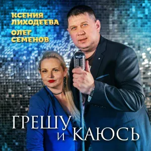 Олег Семенов, Ксения Лиходеева - Новый год