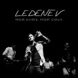 Ledenev - Мой блюз, мой соул