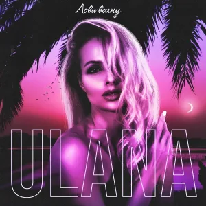 ULANA - Лови волну