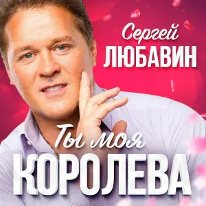 Сергей Любавин - Мой Бог [Маравихер 2]