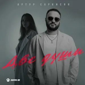 Артур Саркисян - Две души