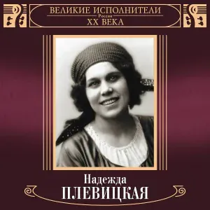 Надежда Плевицкая - По старой Калужской дороге