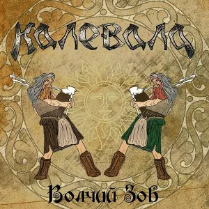 Калевала - Волчий зов