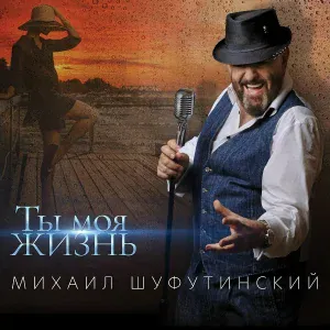 Михаил Шуфутинский, ST - Счастье любит тишину