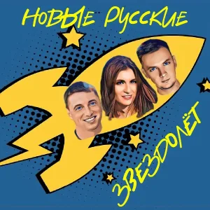 Новые Русские - Звездолёт