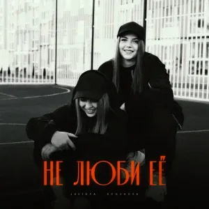 Lustova, Romanova - Не люби её