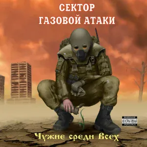 Сектор Газовой Атаки - FM-сортир