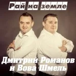 Дмитрий Романов, Вова Шмель - Рай на земле