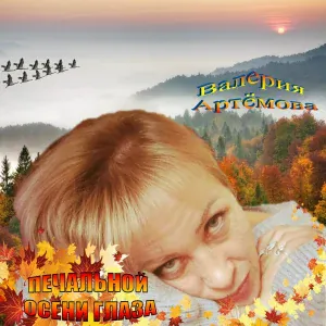 Валерия Артёмова - Мамочка