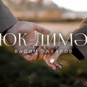 Вадим Захаров - Юк димэ