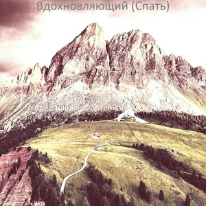 престижные Фортепианная Музыка - Созерцая (Отдыхает)