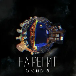 Le/Ro - На репит