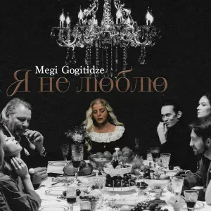 Megi Gogitidze - Я не люблю