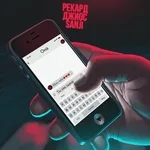 Sanji, Джиос, Рекард - Ты уже пьяна