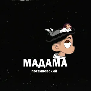 Потемковский - Мадама