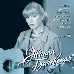Жанна Бичевская - Соловейко