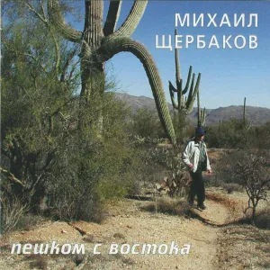 Михаил Щербаков - Интермедия 2