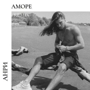 Анри - Аморе