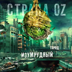 Страна OZ - От Гоблина