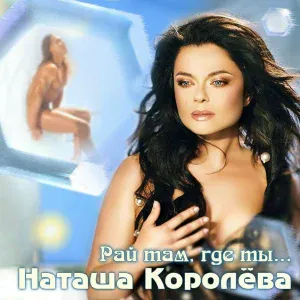 Наташа Королёва feat. Тарзан - Рай там