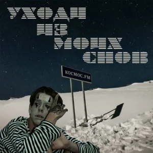 космос.fm - Уходи из моих снов