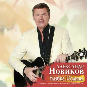 Александр Новиков - Вчера